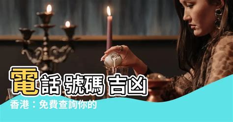 香港電話號碼吉凶|神準電話號碼吉凶術